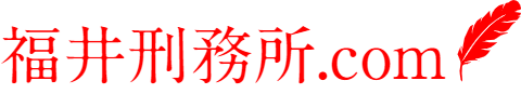 福井刑務所.com